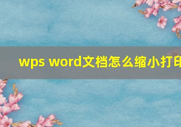 wps word文档怎么缩小打印